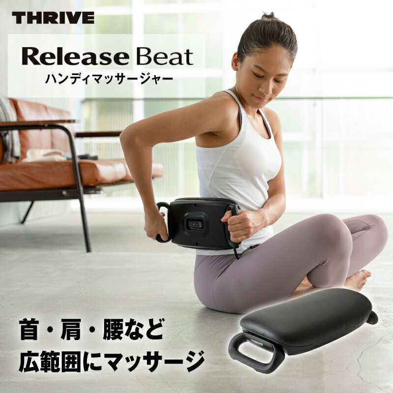 【ふるさと納税】ReleaseBeatマッサージャーMD-210：手軽に首、肩、腰をマッサージ！家庭用安全機能付き 送料無料