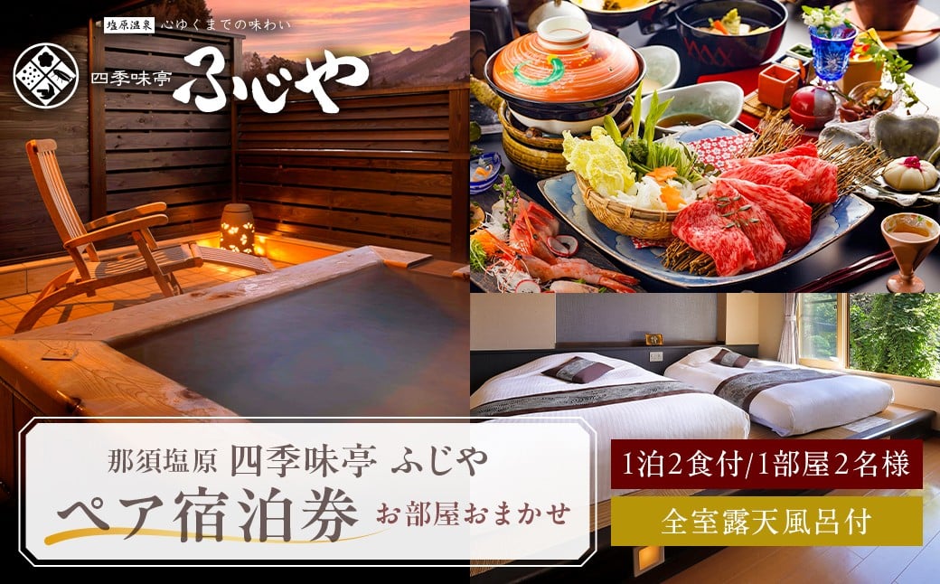 
            塩原温泉【四季味亭ふじや】露天風呂付客室 お部屋おまかせ ペア宿泊券(1泊2食付き） ns012-002【 温泉 宿泊券 チケット 旅行 】
          