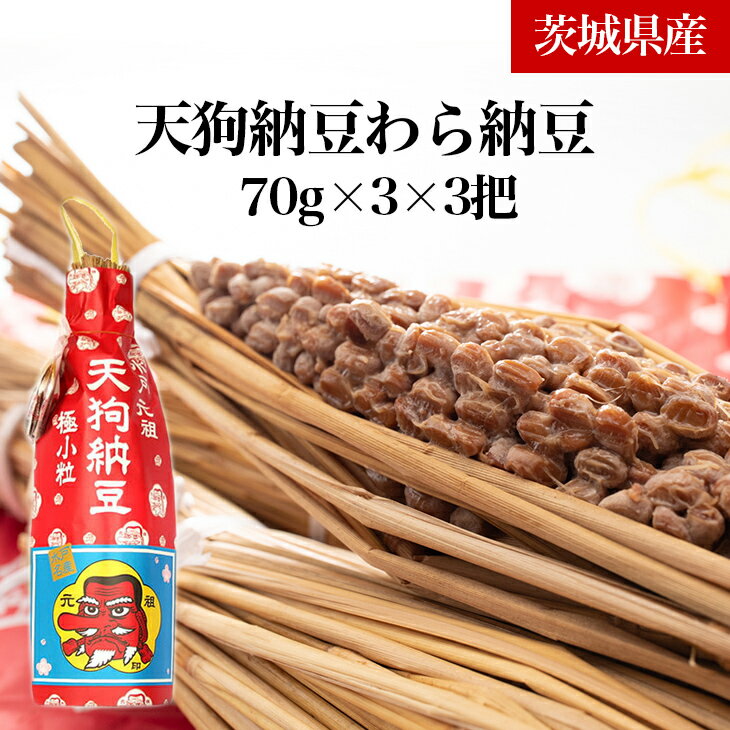 天狗納豆わら納豆3本入り　3把（DQ-1）