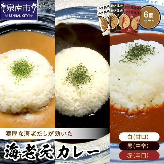 濃厚海老出汁 海老元カレー【白・黒・赤】（甘口・中辛・辛口）6個セット（レトルト 常温 簡単調理 レトルト食品 レトルトカレー かれー カレーセット セット カレー 人気カレー 詰め合わせ 加工食品 お手軽 おすすめ 人気 泉南市 海老だし 濃厚海老だし）【078D-008】