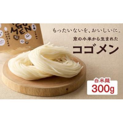 ふるさと納税 木津川市 【白米麺 300g(麺100g×3袋)】もったいないを、おいしいに。京の小米から生まれたコゴメン