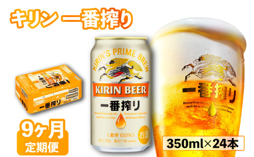 ビール 定期便 9ヶ月 一番搾り 350ml×24本 350ml 24本 350 24 9ヶ月定期便 9回 9回定期便 キリン きりん 麒麟 KIRIN お酒 麦酒 ケース 缶 缶ビール 酒 さけ アルコール beer BBQ バーベキュー 晩酌 宅飲み たく飲み 家飲み 飲み会 定番 人気 高評価 キャンプ パーティー ギフト 贈り物 贈答 誕生日 誕生日プレゼント お歳暮 滋賀 彦根 ひこね