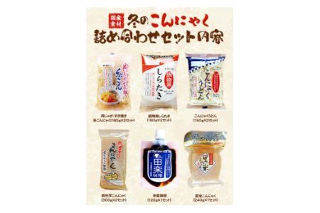 冬のこんにゃく詰め合わせ 計18個 水谷蒟蒻店《9月上旬～5月上旬に出荷予定(土日祝除く)》蒟蒻 コンニャク しらたき