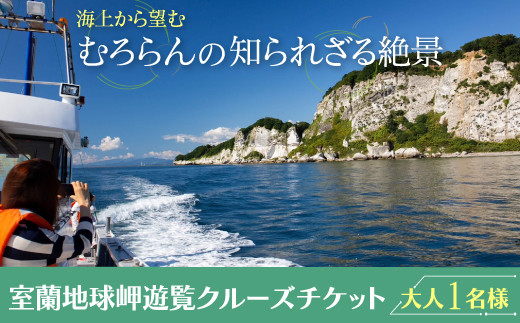 室蘭地球岬遊覧クルーズチケット 大人1名様 【 ふるさと納税 人気 おすすめ ランキング 北海道 室蘭 大人 1名 クルーズ チケット 観光 地球岬 プライベート イベント 休日 北海道 室蘭市 送料無料 】 MROX005