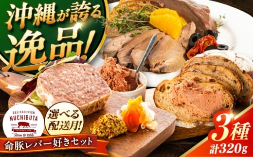 【2026年3月発送】 『命豚レバー好きセット』 豚肉 レバーパテ レバーペースト スモークレバー おつまみ 詰め合わせ お取り寄せ 国産 ギフト 冷凍 沖縄市 / DELICATESSEN NUCHIBUTA[BCAR001-3]