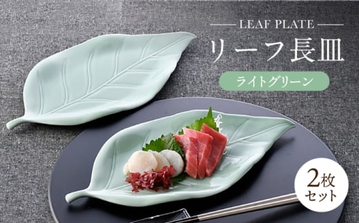 【波佐見焼】長皿 リーフ長皿 2枚セット ライトグリーン 【重山陶器】 [ZB31]