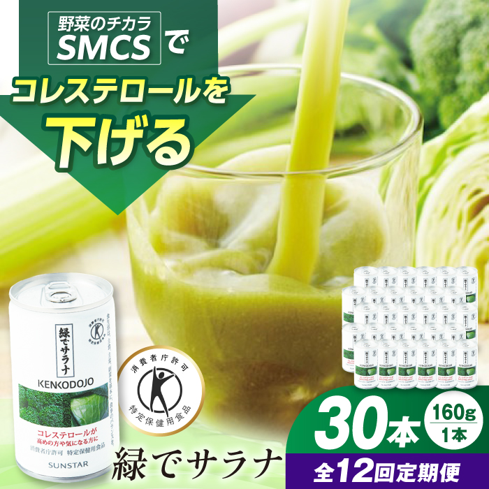 【定期便12回】 緑でサラナ30本セット コレステロール トクホ 特定保健用食品 野菜ジュース まとめ買い 大阪府高槻市/サンスター[AOAD003]