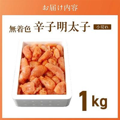 ふるさと納税 久留米市 無着色辛子明太子 小切れ1kg(久留米市) |  | 03