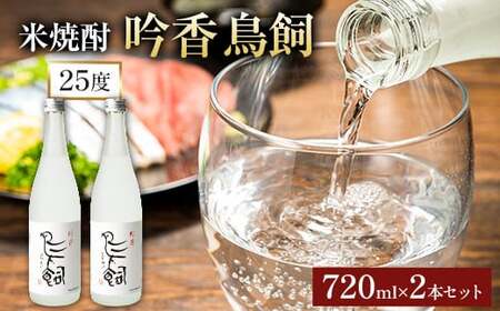 吟香鳥飼 ぎんかとりかい 720ml×2本 25度《7-14営業日以内に出荷予定(土日祝除く)》球磨焼酎 米焼酎 焼酎 酒 米 熊本県山江村 送料無料