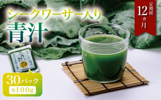 青汁 シークワーサー入り 100g × 30P 【 12ヵ月 定期便 】（ 離島・沖縄配送不可 ） │  シークワーサー青汁 国産 国産青汁 冷凍 冷凍青汁 有機青汁 あおじる 健康食品青汁 無添加青汁 有機野菜青汁 オーガニック青汁 ケール 茨城県 つくば市