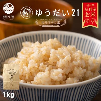 ふるさと納税 足利市 のりちゃん米 玄米(ゆうだい21)1kg<栽培期間中 農薬・肥料不使用>