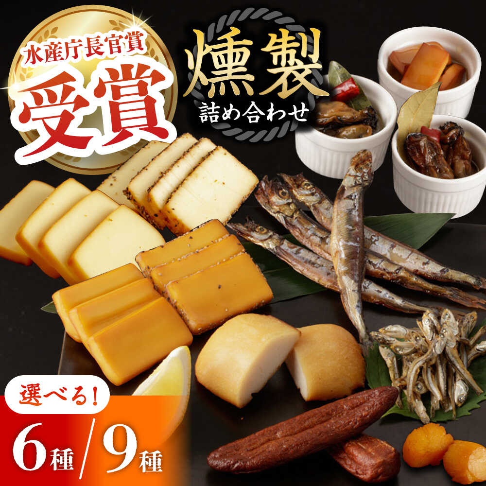 【ふるさと納税】7日程度発送）燻製専門店 こだわりの詰め合わせ 6種or9種 長与町/燻製工房 熏助 [EAQ001] 薫製 燻製 おつまみ 珍味 詰合せ 詰め合わせ セット スモーク 長崎県 特産品 チーズ 牡蠣 送料無料 スピード 最短 最速 発送