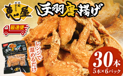 【最速便】宮崎やきとり「恵屋」手羽唐揚げ 6パック（30本セット）_M164-005-2W
