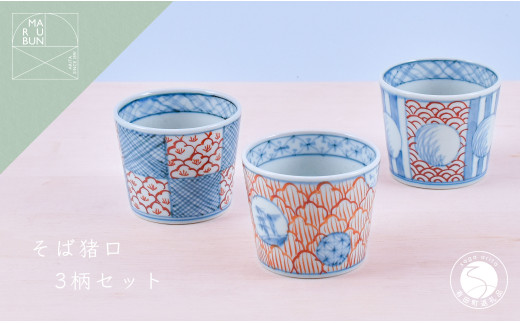 有田焼 文青 そば猪口 3個セット【まるぶんオリジナル】食器 器 うつわ 磁器 陶磁器 和食器 そばちょこ カップ 3個 セット ペア 初期伊万里 染付 赤絵 手描き 青 赤 食洗機対応 そばちょこ そば猪口 aw055