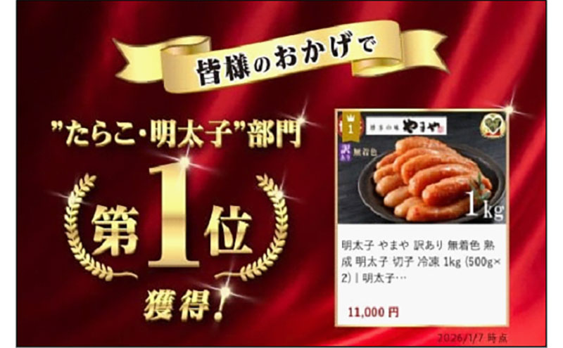 明太子 訳あり 無着色 熟成明太子切子 1kg やまや 切れ子 バラ子 不揃い 家庭用 博多明太子 魚卵 魚介 魚介類 おつまみ つまみ 酒の肴 ごはんのお供 ご飯のお供 おかず ご当地グルメ お取り