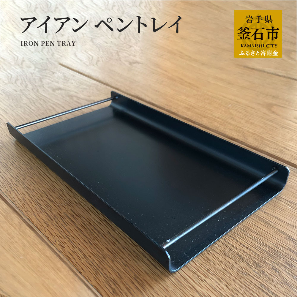 【ふるさと納税】 アイアン ペントレイ オリジナル 鉄製 鉄 家具 小物 雑貨 岩手県 釜石市 岩間鉄工所 おしゃれ 家具 インテリア スタイリッシュ モダン 国産 日本製 黒 グレー ペンケース ペントレー ペン トレー シンプル 文房具 岩間