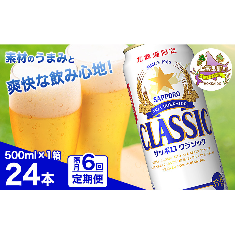 ◆隔月6回お届け定期便◆ビール サッポロクラシック 500ml×24本 ビール 缶ビール お酒 酒 サッポロビール 生ビール 飲み物 ギフト プレゼント お土産 贈答用 家飲み 晩酌 パーティー 缶ビ