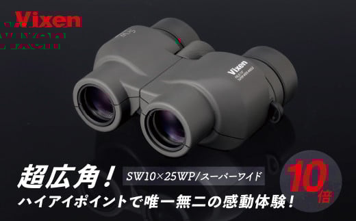 双眼鏡 ビクセン SW10×25WPスーパーワイド | Vixen 双眼鏡 正規品 軽量 コンパクト 防水 超広角 ハイアイポイント 天体観測 ライブ コンサート スポーツ観戦 野鳥観察 バードウォッチング スターウォッチング 株式会社ビクセン 埼玉県 所沢市