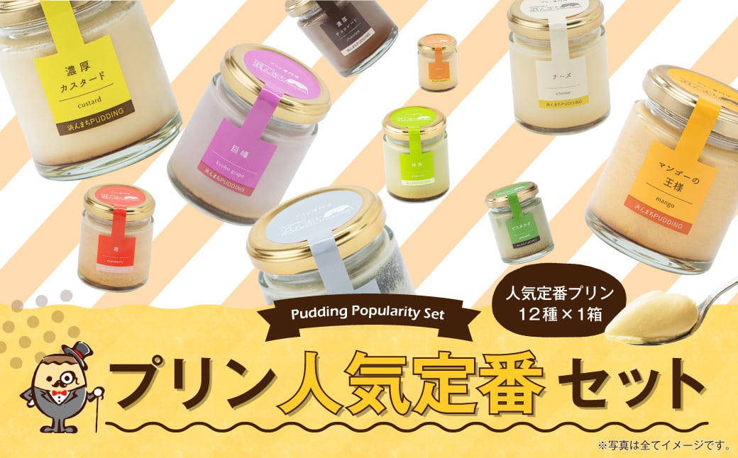 
            【2026/1/1より価格変更予定】プリンづくし 12種類 詰め合わせ 80g×12個 セット
          