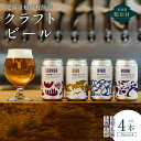 【ふるさと納税】超目玉 クラフトビール 飲み比べ セット 北海道 鶴居村 Brasserie Knot 定番ビール 4種各1本 合計4本：お酒 BBQ 宅飲み 晩酌 ご当地ビール 地ビール BBQ ブラッスリーノット プレゼント ギフト 詰合せ 詰め合わせ お歳暮 お買い物マラソン 楽天スーパーSALE