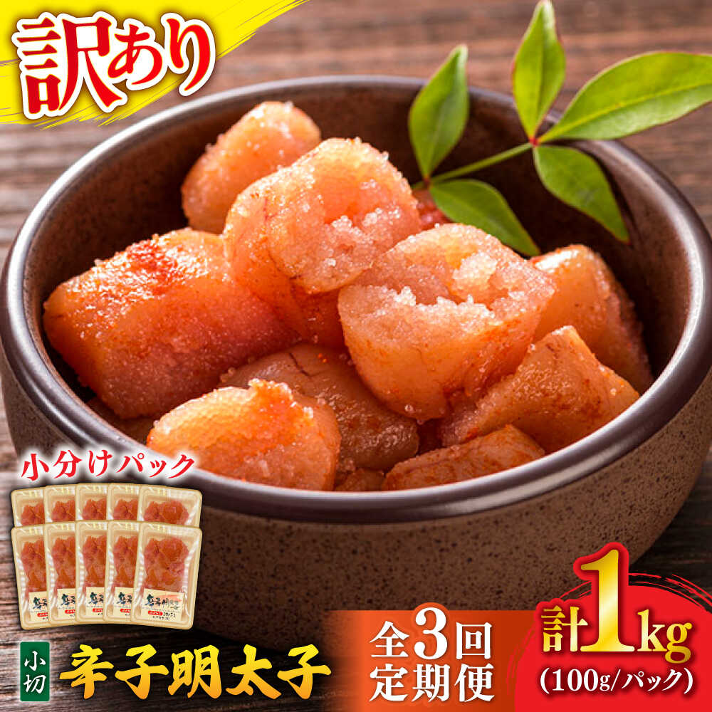 【ふるさと納税】【全3回定期便】【訳あり】 辛子明太子 小切 1kg (100g×10P) 吉富町/株式会社MEAT PLUS[BGAB068] 明太子 めんたいこ 切れ子 切子 ご飯のお供 酒の肴 小分け 家庭用 グルメ 魚卵 冷凍 わけあり 訳あり 食品 人気 おすすめ 福岡 定期便 使いやすい