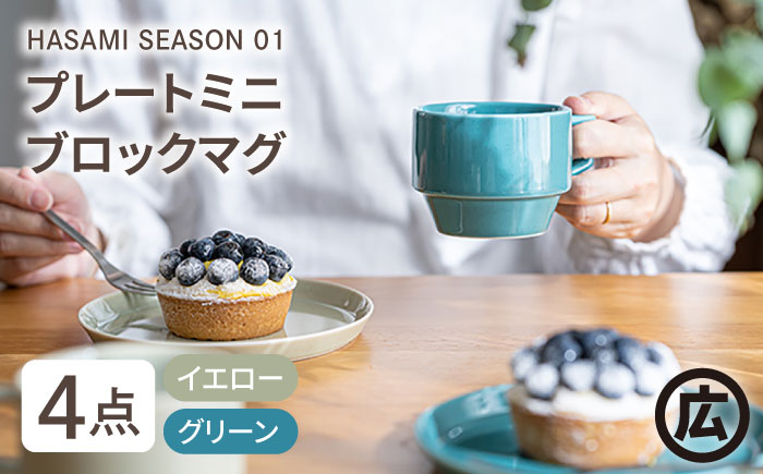 
【波佐見焼 マルヒロ】HASAMI SEASON 01 マグ・プレートミニ ペアセット（4点）イエロー×グリーン [EB45]
