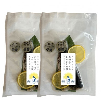 【2冠受賞】レモンしめ鯖2パックセット【配送不可地域：離島・沖縄】【1583423】