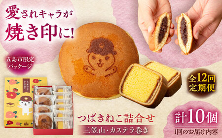 【12回定期便】五島市限定パッケージ つばきねこ 詰合せ 1号 ( つばきねこ 三笠山 4個/ カステラ 巻6個) 五島市/文明堂総本店[PEO007]  和菓子 洋菓子 詰め合わせ 化粧箱 餡 あんこ 贈答
