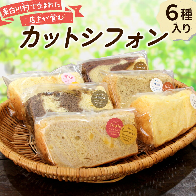 【ふるさと納税】カットシフォン 6個入り 手作り シフォンケーキ ケーキ お取り寄せ 冷凍 米粉 ココア ほうじ茶 アップルシナモン 杏仁あんず ミルクティ 焼き菓子 洋菓子 個包装 スイーツ お菓子 おやつ