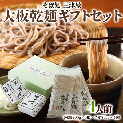 ふるさと納税 山形市 そば処三津屋 大板乾麺ギフトセット 4人前 (200g×3把) FY24-071
