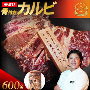 壺漬け骨付きカルビ600g