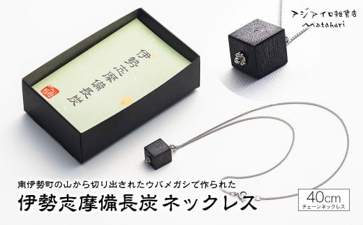 ネックレス アクセサリー 伊勢志摩備長炭 高級 炭 備長炭 シンプル 上品 工芸品 贈り物 ギフト ウバメガシ 国産 特産品 三重県 南伊勢 伊勢志摩 accessory necklace 6000円 10000円以下 1万円以下