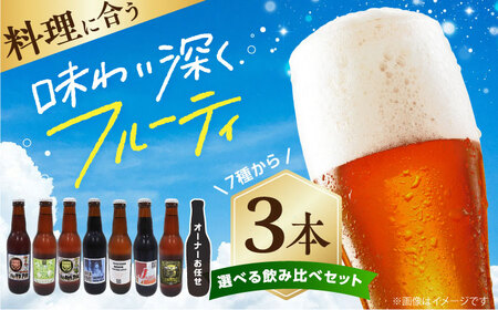 高槻クラフトビール 選べる3本セット[AOCI014] クラフトビール