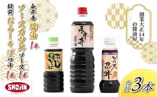 創業大正14年 永平寺醤油・ソースカツ丼ソース・越前おろしそばつゆ詰合せセット 計3本 [A-014006]