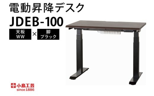 電動昇降デスクJDEB-100 天板：WW×脚：ブラック｜机 デスク 電動昇降 オフィス テレワーク 小島工芸 茨城県 取手市（BR006-WW-BK）