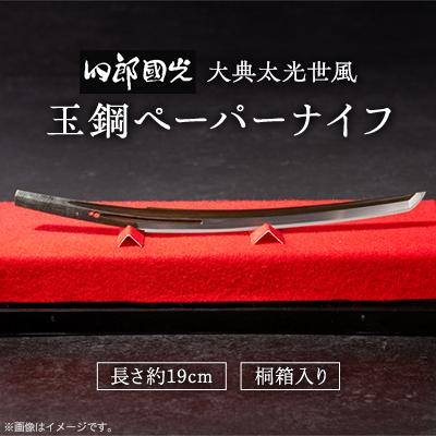 ふるさと納税 大牟田市 【刀匠四郎國光一門】玉鋼ペーパーナイフ　大典太光世風　桐箱入り