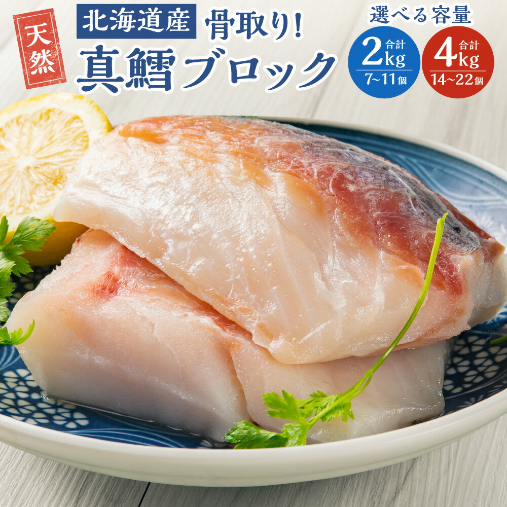 【ふるさと納税】骨取り！北海道産 真鱈 ブロック 選べる 2kg (7～11個) 4kg (14～22個) | 鱈 たら 下処理済 業務用 味付き 焼くだけ 簡単調理 魚 切り身 切身 小樽市　北海道 送料無料 冷凍