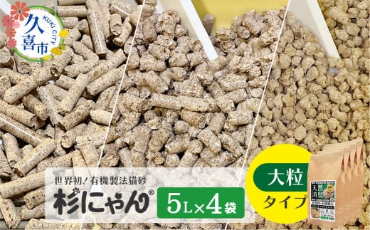 オーガニック猫砂 杉にゃん 大粒タイプ 5L×4袋 | 安心 食べて 臭い 匂い 木製ペレット ひのき スギ 消臭 品質 尿 おしっこ トイレ 自然 多頭 子猫 シニア 誤飲 高齢 木 香り アレルギー 咳 くしゃみ クシャミ にゃんこ 粉 国産 埼玉県 久喜市 