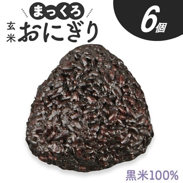 
                  まっくろ 玄米おにぎり　90g×6個 SZ0314
                