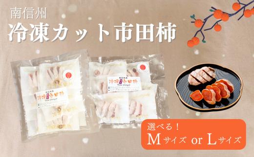 
            冷凍カット市田柿 Mサイズ or Lサイズ 400g ～ 800g // 長野県 南信州 干し柿 高級ドライフルーツ 高糖度 冷凍フルーツ  TK
          