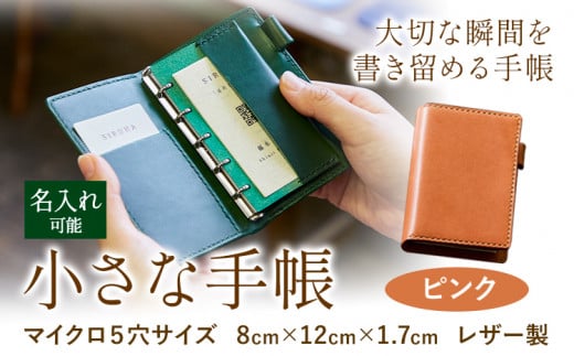 S-10　SIRUHAの小さな手帳 ドイツ製金具と名入れセット  ピンク《45日以内に出荷予定(土日祝除く)》