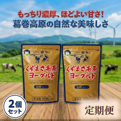 
            ＜毎月定期便＞くずまき高原ヨーグルト(加糖プレーン) 1,000g×2個全7回【4079385】
          