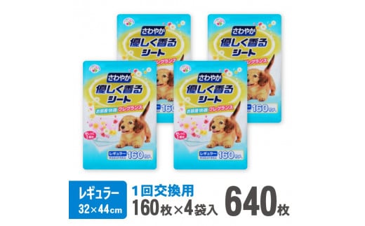 さわやか優しく香るシート ペットシーツ レギュラー 薄型 160枚×4袋 香り付き 青色 1回交換 犬 まとめ買い ペット用 静岡 富士市 [sf024-010]