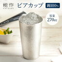 【ふるさと納税】ビアカップ 能作 タンブラー 錫 酒器 伝統技術 ビールジョッキ ビアジョッキ ビールグラス ビアグラス コップ 食器 グラス 日用品 雑貨 キッチン用品 工芸品 工芸　 富山県高岡市