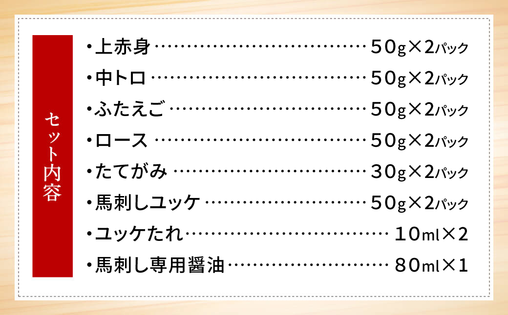 熊本馬刺し 高級赤身 霜降り たてがみ など5種を贅沢に楽しむセットに馬刺しユッケ付き