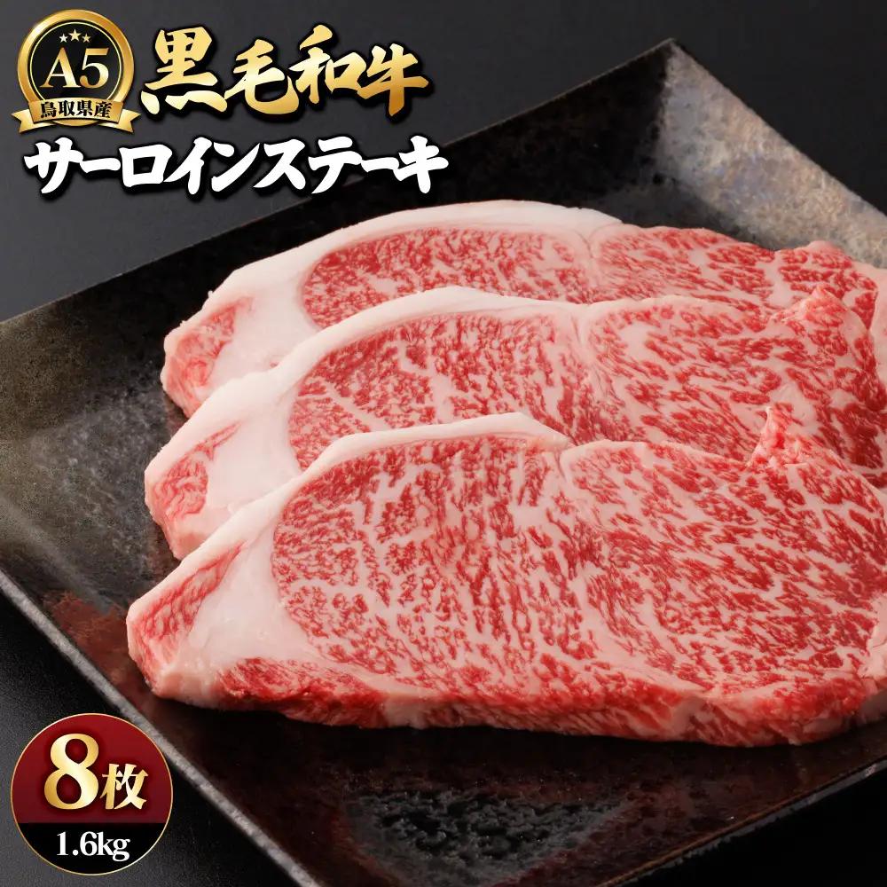 A5鳥取県産黒毛和牛サーロインステーキ(8枚) 【鳥取県 境港市】