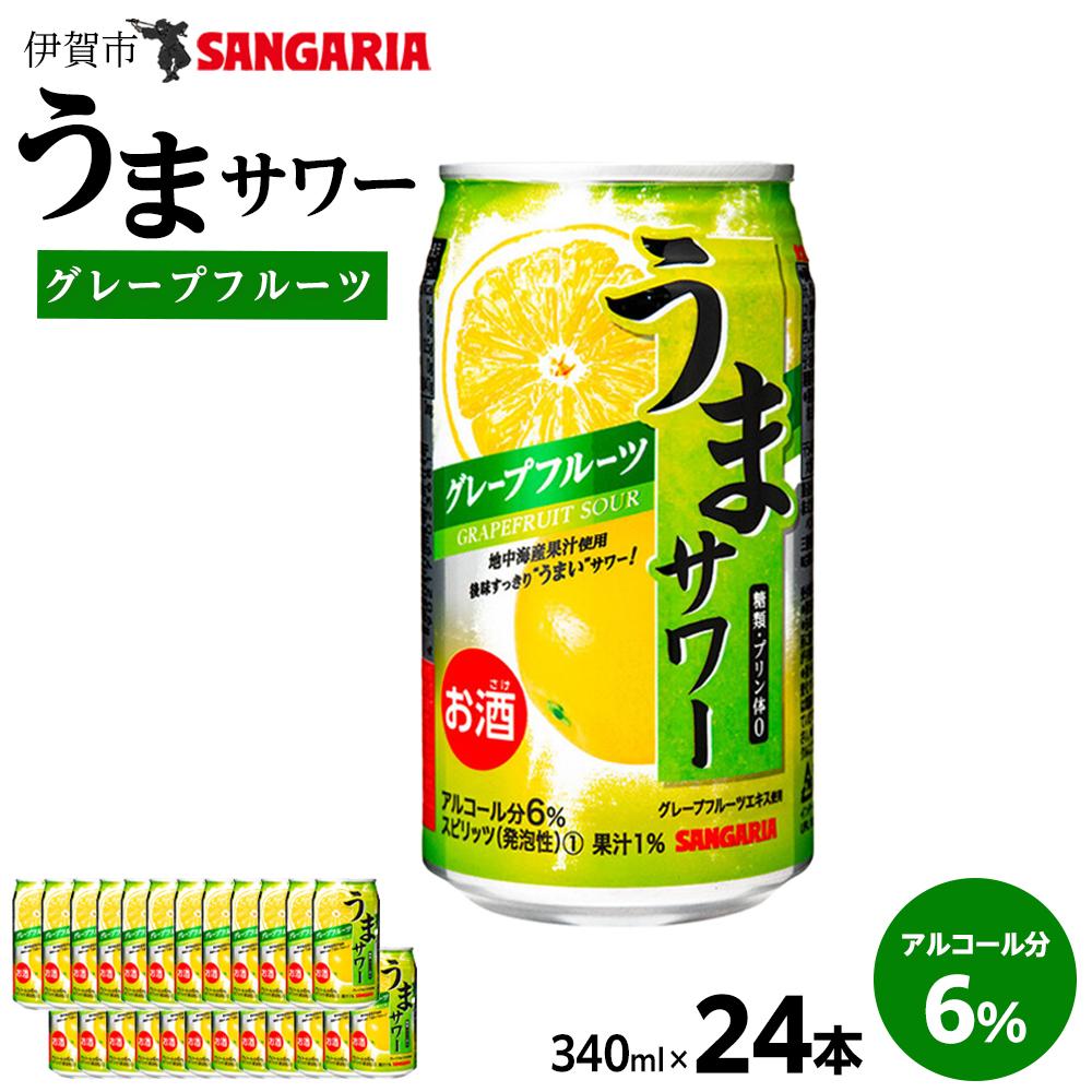 【ふるさと納税】サンガリア うまサワー グレープフルーツ 340ml×24本 | チューハイ 炭酸 強炭酸 アルコール お酒 ストロング 贈答 ギフト プレゼント 送料無料 納税 返礼品 三重県 伊賀市 三重 伊賀