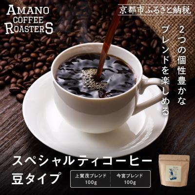 ふるさと納税 京都市 【AMANO COFFEE ROASTERS】コーヒー 上賀茂ブレンド・今宮ブレンド〈豆タイプ〉