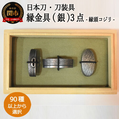 【ふるさと納税】【全90種以上】縁金具（銀）3点セット～縁頭コジリ～【日本刀・刀装具】　( 濃州堂 )　H132-03