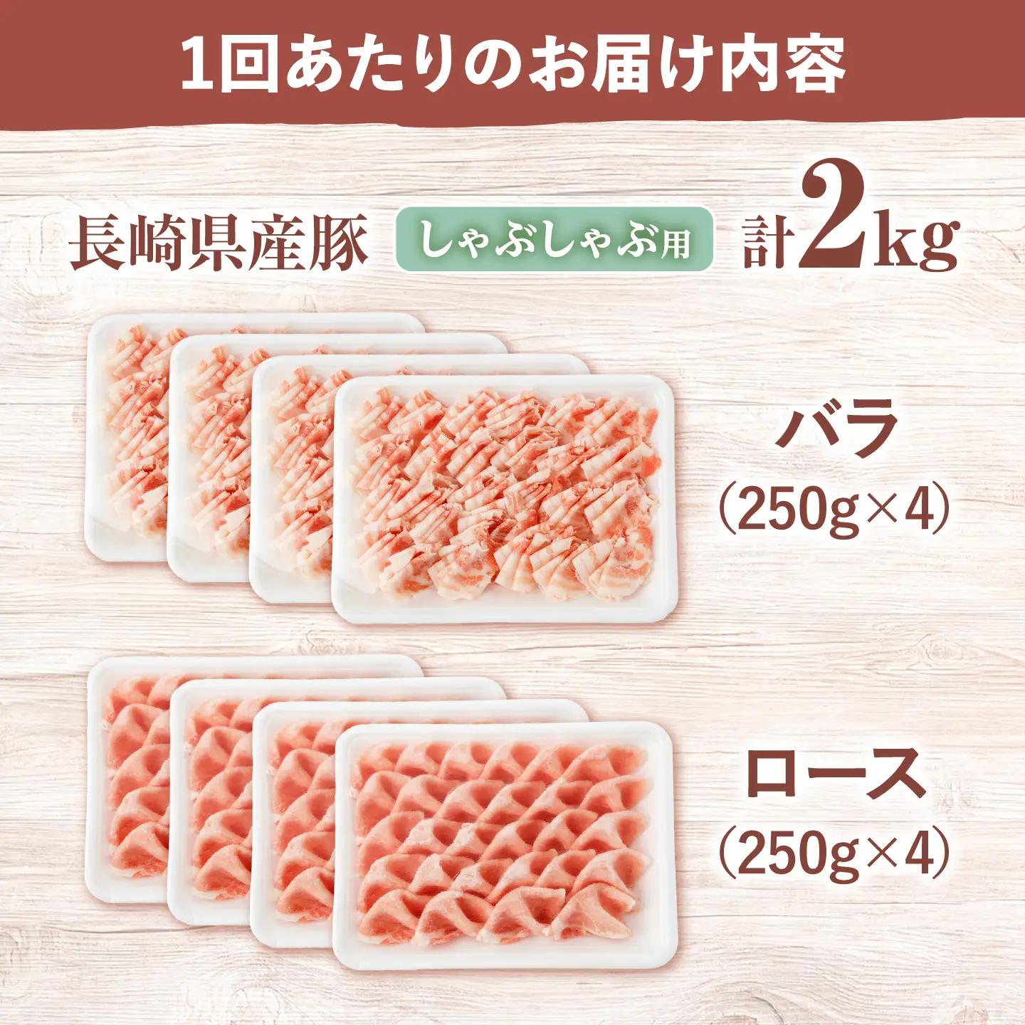3回定期便 豚 スライス 長崎県産 豚 しゃぶしゃぶ 用 2kg（ ロース ・ バラ 各1kg）＜宮本畜産＞[CFA040] 国産豚 スライス 鍋 贈答 ギフト